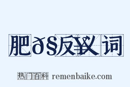肥𧔥反义词是什么意思的图片